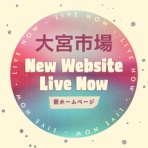 大宮市場公式ホームページ