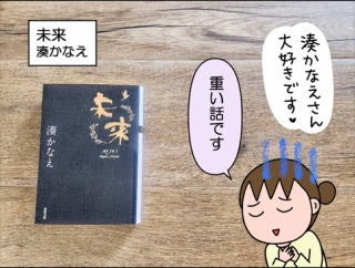【書評】未来(湊かなえ)