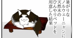 【猫との暮らし】暑がりなノルウェーニャンに、天然木のひんやりベッドを用意した結果