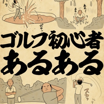 ゴルフ初心者あるあるでござる