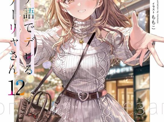 時々ボソッとロシア語でデレる隣のアーリャさん １２　★★★★　