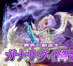 【アスタルジア】暗黒皇帝ガナサダイが出現【2026年3月30日～】