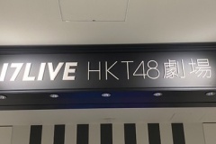 【HKT48】来年1月16日まで劇場の休館を発表