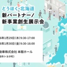 とうほく・北海道新パートナー/新事業創生展示会に出展致します