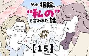 その指輪、“私の”と言われた話【15】
