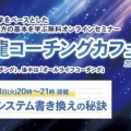 9月8日(火)20:00【無料】コーチングカフェ〜ブリーフシステム書き換えの秘訣