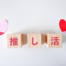 “推し活”のススメ