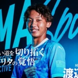 『「浪漫と楽しみしかない❕」横浜FC 東京ヴェルディ下部組織出身の帝京高10番！ MF渡辺莉太が加入内定したことを発表‼特別指定選手も承認「チームの力になれるよう頑張ります」』の画像