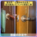 有限会社かまや｜菊池のサッシ・ガラス専門店