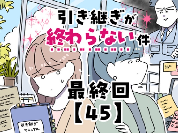 引き継ぎが終わらない件【45】最終回