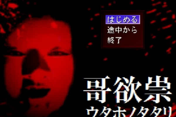 哥欲祟 ｳﾀﾎﾉﾀﾀﾘ 完全版 攻略のネタバレあるので閲覧注意 フリーゲーム道楽 面白いフリゲのレビュー 攻略日記