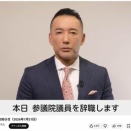 ＃山本太郎　やっぱりこいつは　エセ政治家だった。　＃新選組　の名が廃れるから党名変えろと言いたい。