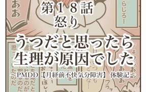 うつだと思ったら生理が原因でした【⑱怒り】