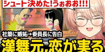 【にじさんじ】ついに恋を叶える漢舞元に盛り上がるニュイw【トモコレ】