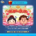 【LINE：ディズニー ツムツム】ディズニー・アニメーション映画『シュガー・ラッシュ』よりボイス付き新ツムが期間限定で登場！Xキャンペーンも開催！