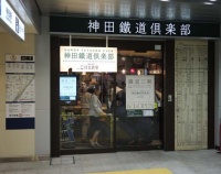 『JR東日本神田駅の新オアシス　神田鐵道倶楽部』の画像