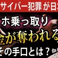 【スマホ乗っ取り預金を奪う】世界的サイバー犯罪が日本上陸！注意せよ！【SIMスワップの手口】