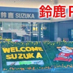 おかぴーの三重県は最高やに