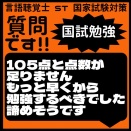 質問です!!国試勉強　105点と点数が足りません　もっと早くから勉強するべきでした　諦めそうです