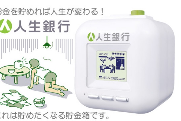 貯めたくなる貯金箱 人生銀行 玩具録