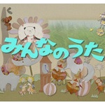 「みんなのうた」の最高峰ｗｗｗ