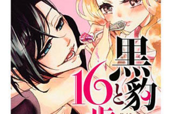 黒豹と16歳 ネタバレ あらすじ ペットはご主人様の恋に協力しろ 黒豹と16歳 ネタバレ 今始まる 黒い獣vsかなり強気な16歳のエロすぎる任務