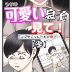 うちの可愛い息子を見て！〜コンテンツにされた僕〜【49】