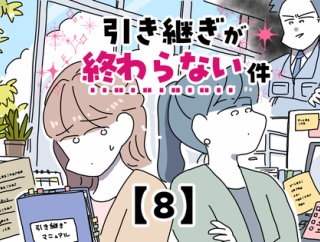 引き継ぎが終わらない件【8】