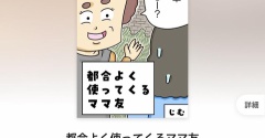 【お知らせ】ピッコマ配信！！都合よく使ってくるママ友《マンガ》