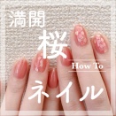 【how to】満開桜ネイル