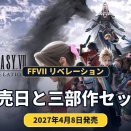 【FFVII リベレーション】2027年4月8日発売決定。三部作セットは11,330円