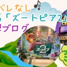 【ネタバレなし感想】ズートピア2が“最高に最高”だった話。ニックがメロすぎる件