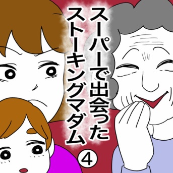 スーパーで出会ったストーキングマダム④