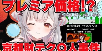 【VTuber】パトラ、プレミア価格のFC！山村美紗サスペンス・京都・財テク〇人事件をプレイ『これは年末らしいゲーム』『中古で7万円草』
