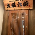 姫路　日本酒と酒肴・〆蕎麦「五臓六腑」