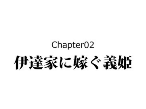 【2話】義姫の生涯～伊達政宗の母、交渉術で息子を守る～