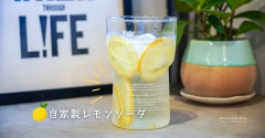 自家製レモンソーダと、色々更新した日。