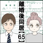 離婚後同居【65】