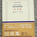 伝奇集　現代の世界文学、エルフランドの王女　妖精文庫６、詞華集　フランス世紀末文学叢書１３、フェイル・セイフ　河出ペーパー・バックス４６他
