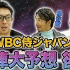 川崎宗則が考えたWBC最強布陣ｗｗｗｗｗｗｗｗ