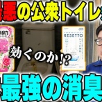 ユーチューバー「中国の激臭公衆トイレに日本の消臭グッズは勝てるのか？検証してみるわ」 → 凄いことになるｗｗｗｗｗｗ