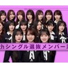 乃木坂の選抜メンバー