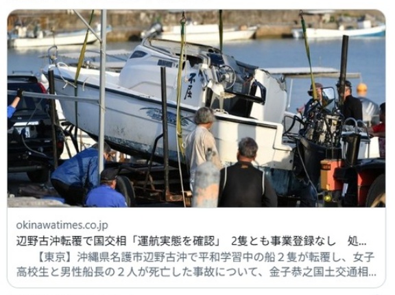 【悲報】辺野古転覆船、2隻とも登録のない闇営業だった