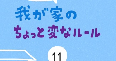 「我が家のちょっと変なルール」11