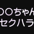【セクハラ/仕事】職場で「〇〇ちゃん」はセクハラ　元同僚に22万円支払い命令