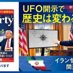 あなたの知らない宇宙人vol.15 太平の眠りを覚ますUFO 政府はすでにコンタクト