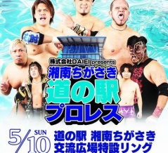 『湘南ちがさき道の駅プロレス』大盛り上がりで終了！！　まだまだ続く殿のプロレスでする地域貢献！
