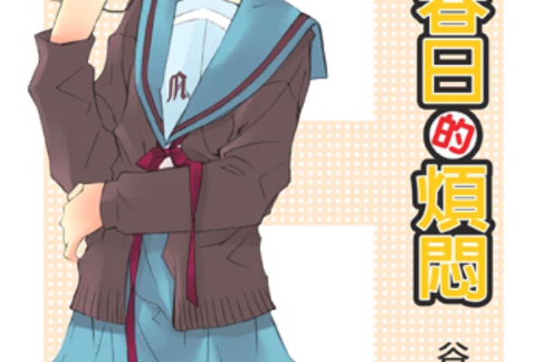 颱風書房 小説 谷川流 涼宮ハルヒ