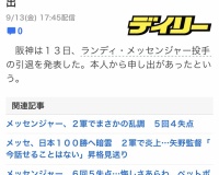 阪神・メッセンジャー引退の記事がでるも即削除