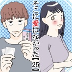 そこに愛はなかった【25】